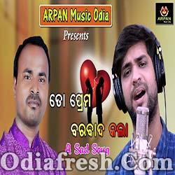 TO PREMA BARBAD KALA - ODIA SAD SONG BY SWAYAM